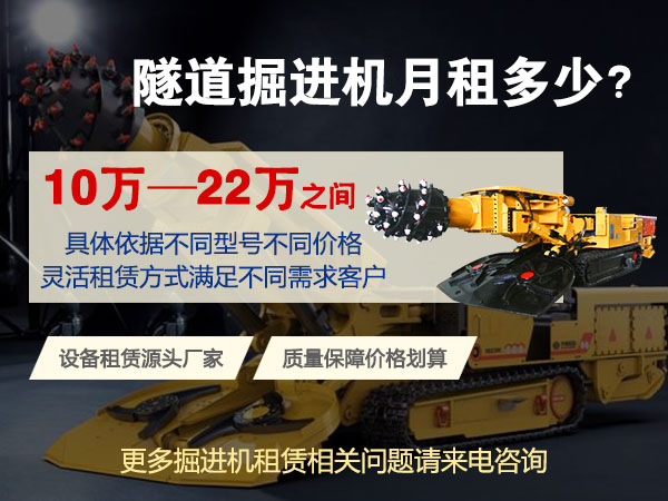 160綜掘機多少錢一臺？租賃價格多少